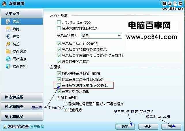 隱藏任務(wù)欄QQ圖標(biāo)設(shè)置