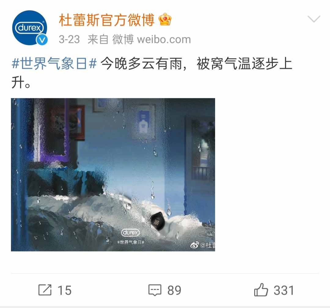 杜蕾斯的文案太秀了，“今晚多云有雨，被窩氣溫逐步上升”