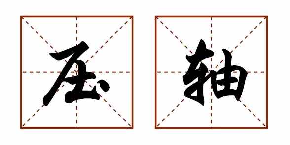 我們常說的“壓軸”，到底是第幾？