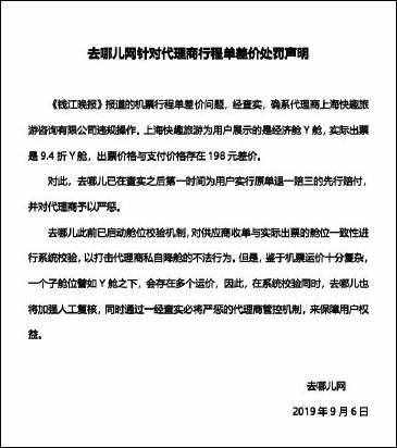 3190元機(jī)票，實(shí)付3424元？去哪兒網(wǎng)回應(yīng)：系代理商違規(guī)操作