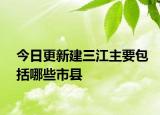 今日更新建三江主要包括哪些市縣