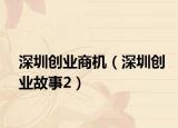 深圳創(chuàng)業(yè)商機（深圳創(chuàng)業(yè)故事2）