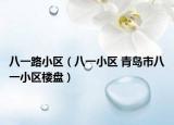 八一路小區(qū)（八一小區(qū) 青島市八一小區(qū)樓盤）