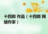十四郎 作品（十四郎 網(wǎng)絡(luò)作家）