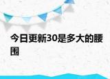 今日更新30是多大的腰圍