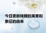 今日更新錦鯉的寓意和象征的由來(lái)