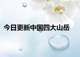 今日更新中國四大山岳