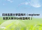 日本東京大學(xué)宣傳片（explorer 東京大學(xué)2014年宣傳片）