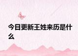 今日更新王姓來歷是什么