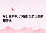 今日更新中元節(jié)是什么節(jié)日由來(lái)和傳說(shuō)