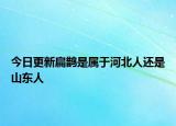 今日更新扁鵲是屬于河北人還是山東人
