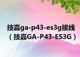 技嘉ga-p43-es3g接線（技嘉GA-P43-ES3G）