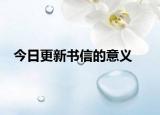 今日更新書信的意義