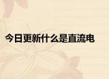 今日更新什么是直流電