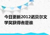 今日更新2012諾貝爾文學(xué)獎獲得者是誰