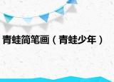 青蛙簡筆畫（青蛙少年）