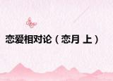 戀愛相對論（戀月 上）