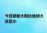 今日更新太陽比地球大還是小