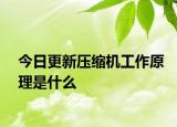 今日更新壓縮機(jī)工作原理是什么