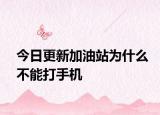 今日更新加油站為什么不能打手機(jī)