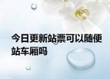今日更新站票可以隨便站車廂嗎