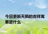 今日更新天鵝的吉祥寓意是什么