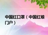 中國紅口罩（中國紅娘門戶）