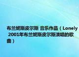 布蘭妮斯皮爾斯 音樂(lè)作品（Lonely 2001年布蘭妮斯皮爾斯演唱的歌曲）