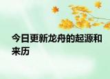 今日更新龍舟的起源和來歷