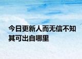 今日更新人而無信不知其可出自哪里