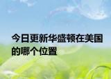 今日更新華盛頓在美國的哪個位置