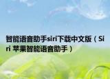 智能語音助手siri下載中文版（Siri 蘋果智能語音助手）