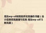 用友erp-u8財務(wù)軟件實務(wù)操作書籍（會計信息系統(tǒng)原理與實務(wù) 用友erp-u872 附光盤）
