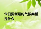 今日更新紐約氣候類(lèi)型是什么