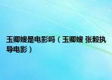 玉卿嫂是電影嗎（玉卿嫂 張毅執(zhí)導(dǎo)電影）
