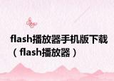 flash播放器手機版下載（flash播放器）
