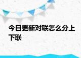 今日更新對聯(lián)怎么分上下聯(lián)