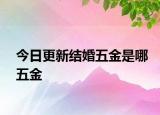 今日更新結(jié)婚五金是哪五金