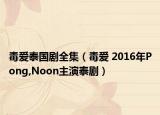 毒愛泰國劇全集（毒愛 2016年P(guān)ong,Noon主演泰?。? /></span></a>
                        <h2><a  title=