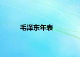 毛澤東年表