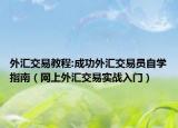 外匯交易教程:成功外匯交易員自學(xué)指南（網(wǎng)上外匯交易實戰(zhàn)入門）