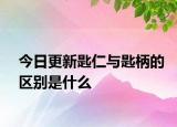 今日更新匙仁與匙柄的區(qū)別是什么