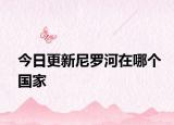 今日更新尼羅河在哪個(gè)國(guó)家