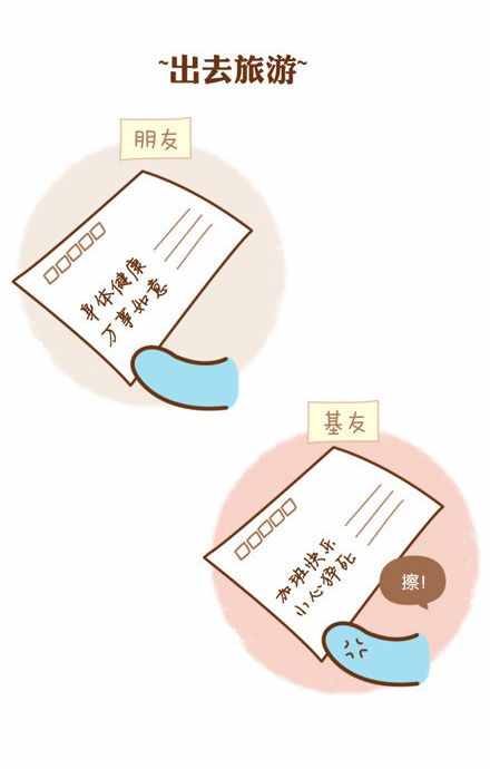 朋友和基友有著怎樣的區(qū)別！