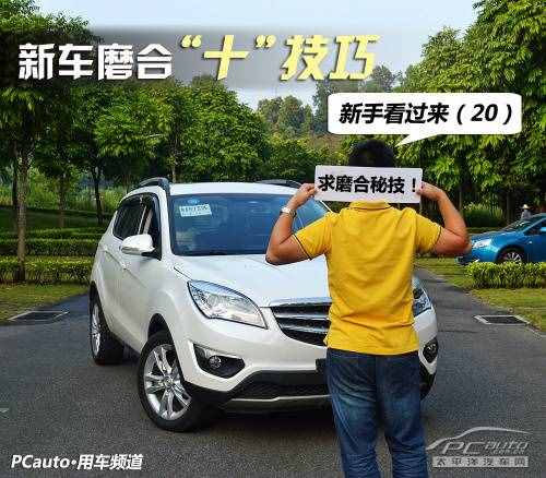只需十招，教你完美度過新車磨合期！