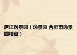 廬江逸景園（逸景園 合肥市逸景園樓盤）