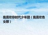 我喜歡你時(shí)代少年團(tuán)（我喜歡色女郎）