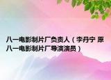八一電影制片廠負(fù)責(zé)人（李丹寧 原八一電影制片廠導(dǎo)演演員）