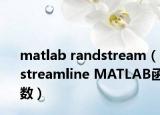 matlab randstream（streamline MATLAB函數(shù)）