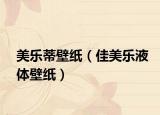 美樂蒂壁紙（佳美樂液體壁紙）